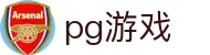 PG游戏 - PG游戏在线试玩娱乐平台